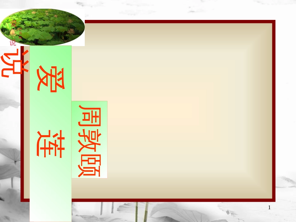 内蒙古乌海市七年级语文下册 第四单元 16《爱莲说》课件1 新人教版_第1页