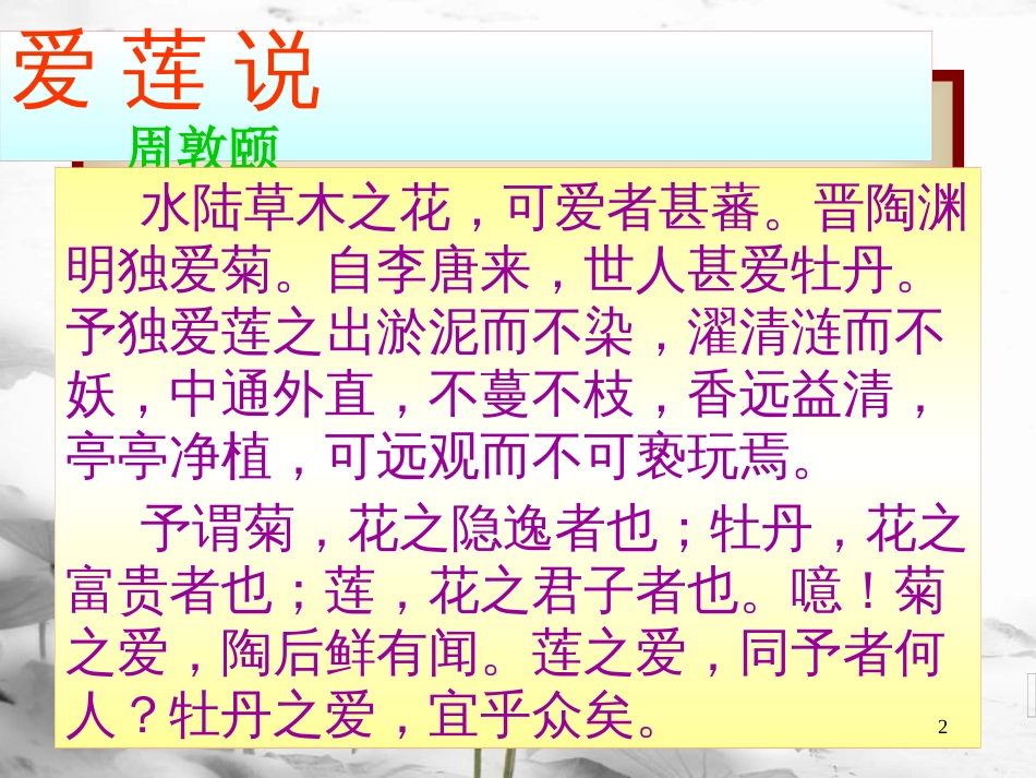 内蒙古乌海市七年级语文下册 第四单元 16《爱莲说》课件1 新人教版_第2页