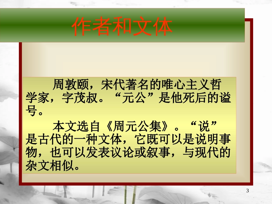 内蒙古乌海市七年级语文下册 第四单元 16《爱莲说》课件1 新人教版_第3页