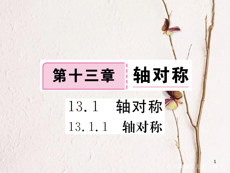 （贵州专用）八年级数学上册 13.1.1 轴对称课件 （新版）新人教版_第1页