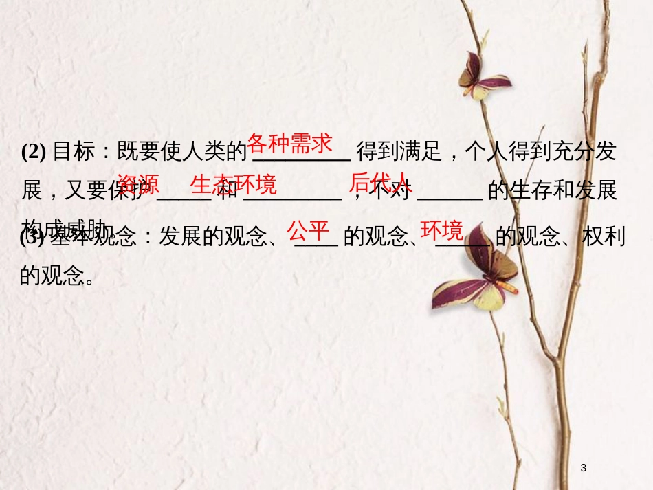 （浙江专版）2019版高考地理一轮复习 第四章 人类与地理环境的协调发展 第二讲 可持续发展的基本内涵与协调人地关系的主要途径创新课件 必修2_第3页