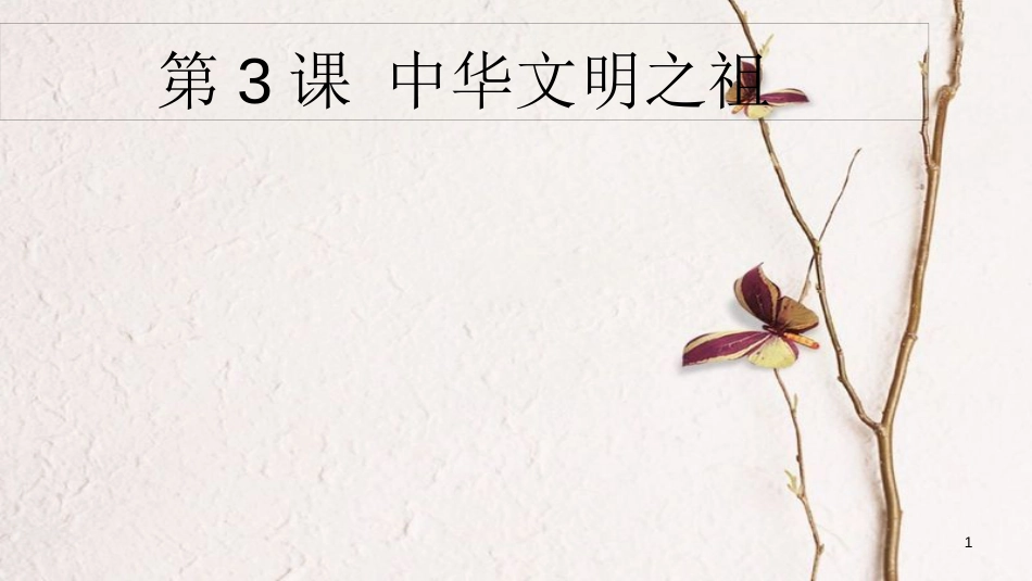 七年级历史上册 第一单元 第3课《中华文明之祖》课件2 中华书局版_第1页