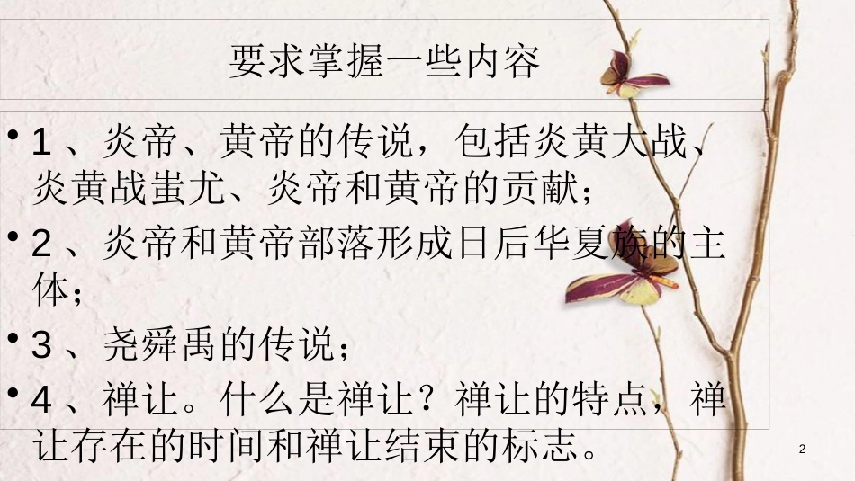 七年级历史上册 第一单元 第3课《中华文明之祖》课件2 中华书局版_第2页
