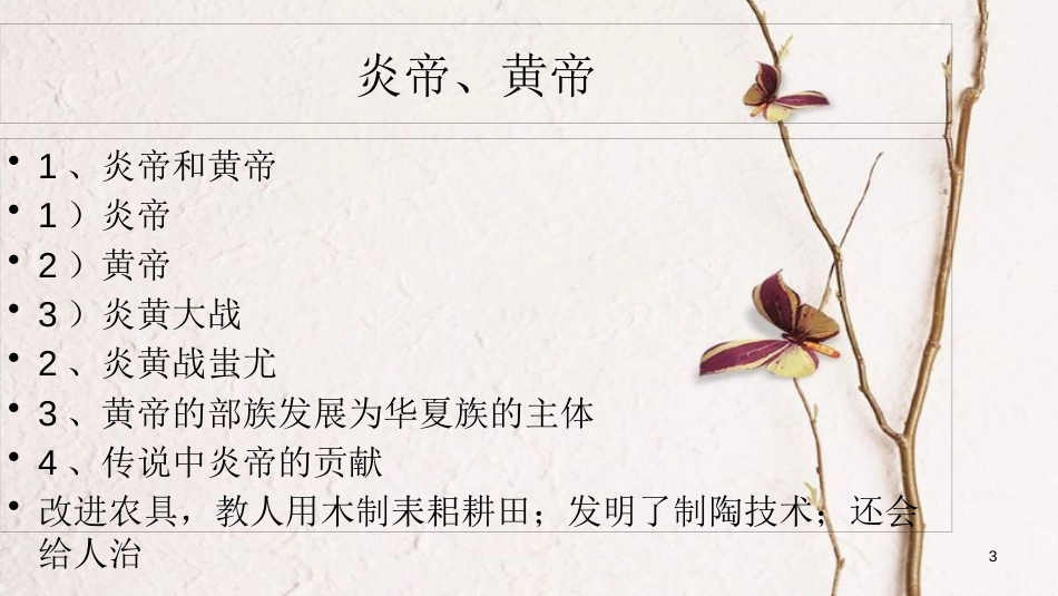 七年级历史上册 第一单元 第3课《中华文明之祖》课件2 中华书局版_第3页