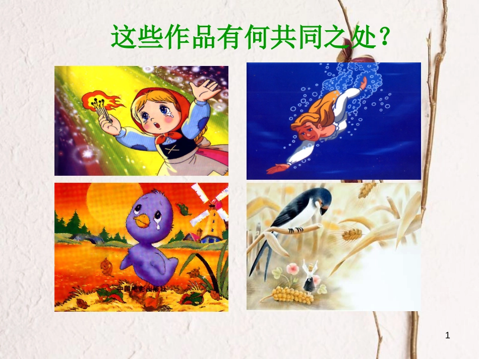 湖南省迎丰镇七年级语文上册第六单元19《皇帝的新装》课件新人教版_第1页