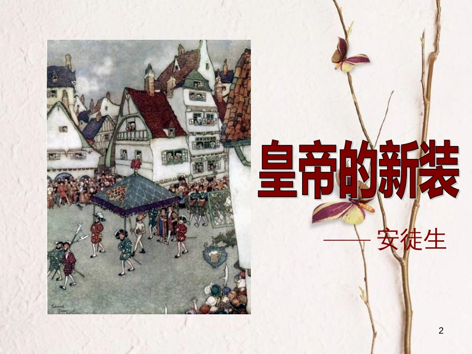 湖南省迎丰镇七年级语文上册第六单元19《皇帝的新装》课件新人教版_第2页