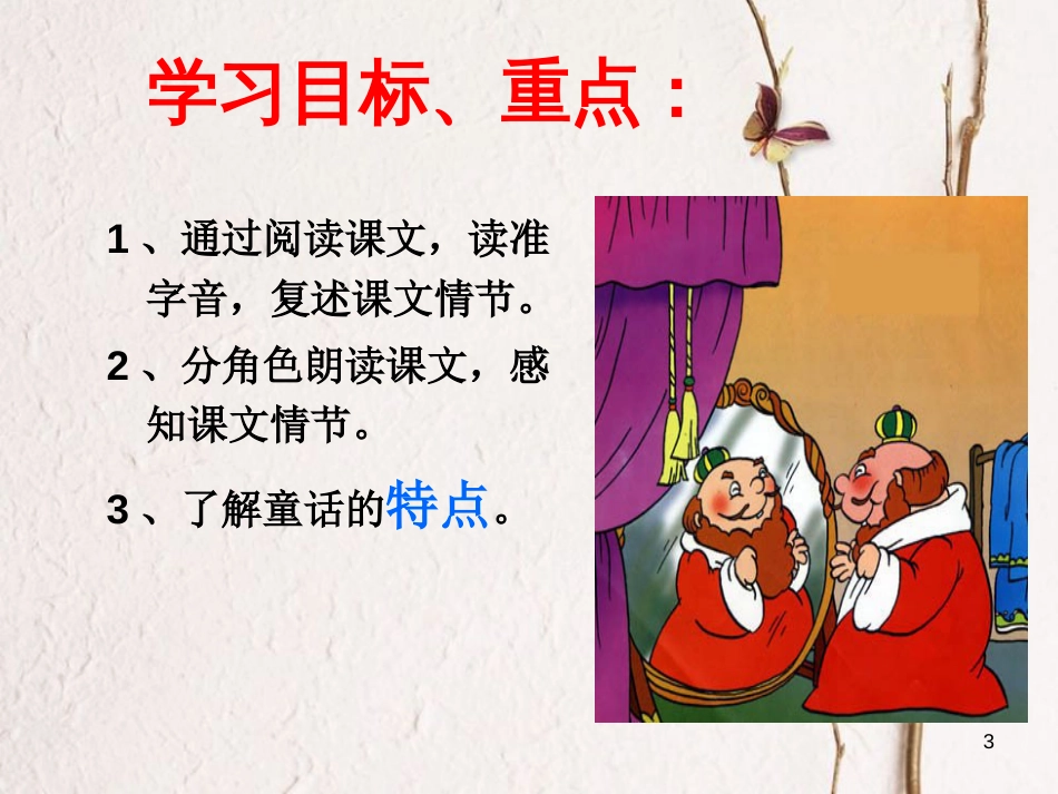 湖南省迎丰镇七年级语文上册第六单元19《皇帝的新装》课件新人教版_第3页
