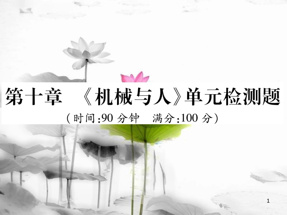 八年级物理全册 第十章《机械与人》单元检测课件 （新版）沪科版_第1页