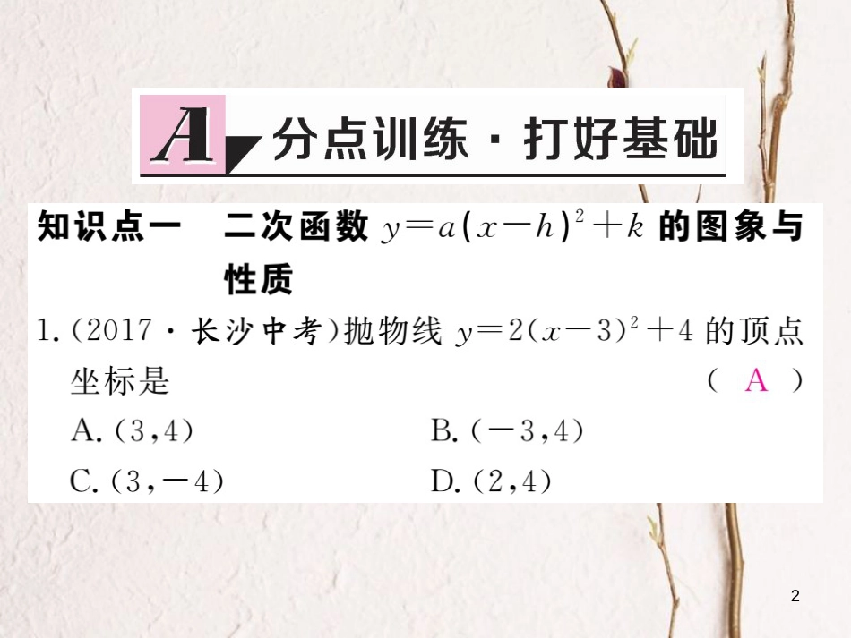 九年级数学下册 1.2 二次函数的图像与性质 第4课时 二次函数y=a(x-h)2+k的图象与性质作业课件 （新版）湘教版_第2页