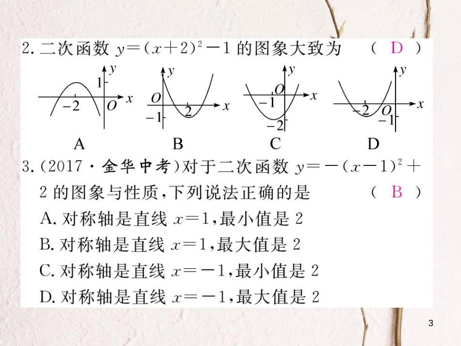 九年级数学下册 1.2 二次函数的图像与性质 第4课时 二次函数y=a(x-h)2+k的图象与性质作业课件 （新版）湘教版_第3页