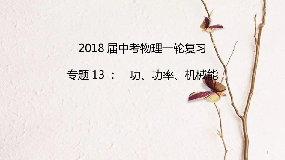 中考物理一轮复习 专题突破13 功、功率、机械能课件 新人教版_第1页