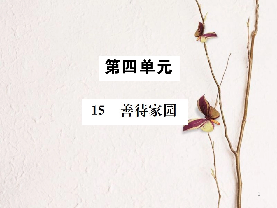 （遵义专版）八年级语文下册 第四单元 15 善待家园课件 语文版_第1页
