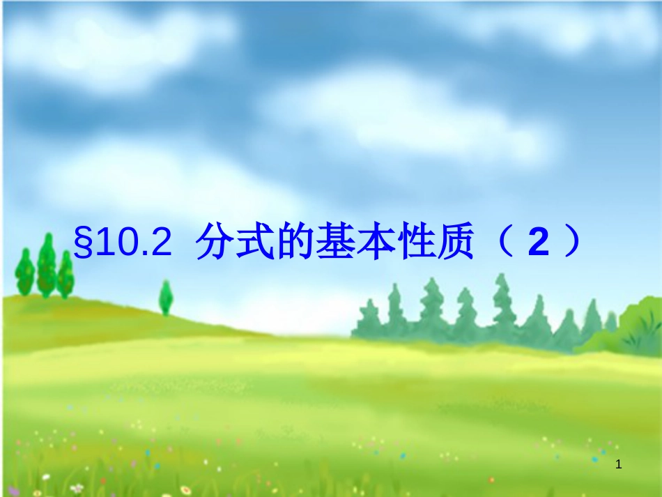 江苏省淮安市洪泽县黄集镇八年级数学下册第10章分式10.2分式的基本性质（2）课件（新版）苏科版_第1页