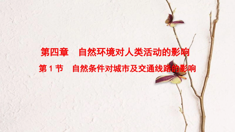 2019版高考地理一轮复习 第4章 自然环境对人类活动的影响 第1节 自然条件对城市及交通线路的影响课件 中图版(1)_第1页