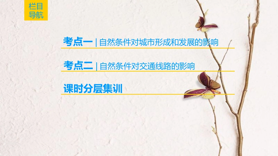 2019版高考地理一轮复习 第4章 自然环境对人类活动的影响 第1节 自然条件对城市及交通线路的影响课件 中图版(1)_第2页