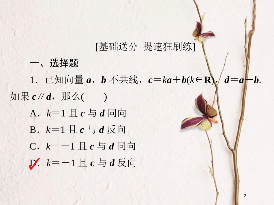 2019版高考数学一轮复习 第4章 平面向量 4.2 平面向量基本定理及坐标表示习题课件 文_第2页