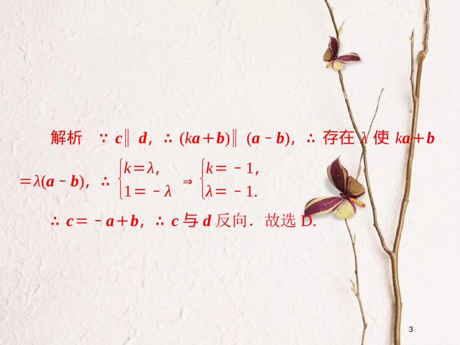2019版高考数学一轮复习 第4章 平面向量 4.2 平面向量基本定理及坐标表示习题课件 文_第3页