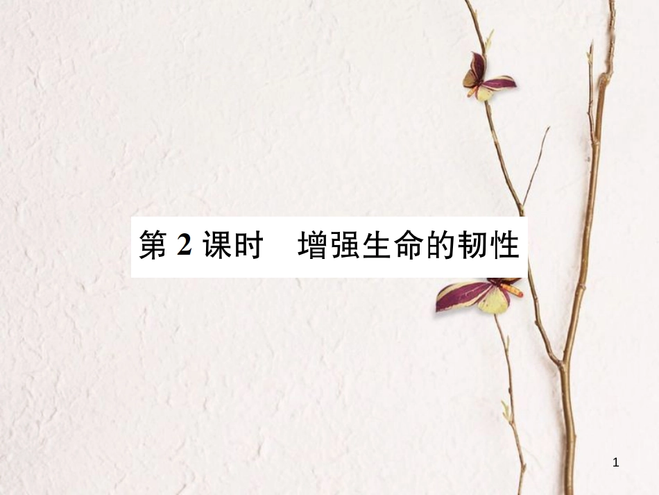 河南省七年级道德与法治上册第四单元生命的思考第九课珍视生命第2框增强生命的韧性课件新人教版_第1页
