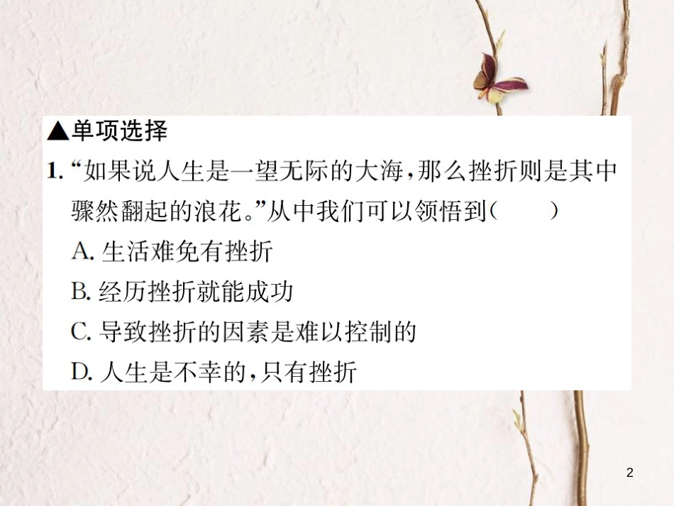 河南省七年级道德与法治上册第四单元生命的思考第九课珍视生命第2框增强生命的韧性课件新人教版_第2页
