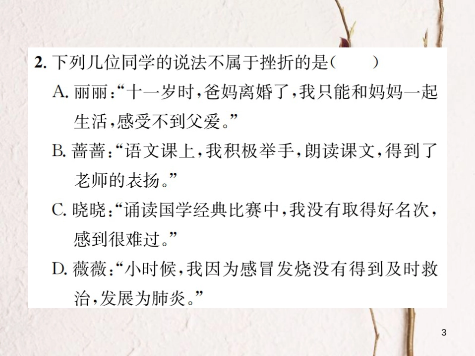 河南省七年级道德与法治上册第四单元生命的思考第九课珍视生命第2框增强生命的韧性课件新人教版_第3页