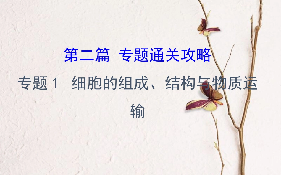 高三生物二轮复习 2.1 专题1 细胞的组成、结构与物质运输课件_第1页