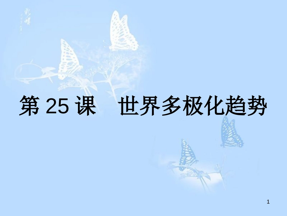 高中历史 第七单元 复杂多样的当代世界 第25课 世界多极化趋势课件 岳麓版必修1_第1页