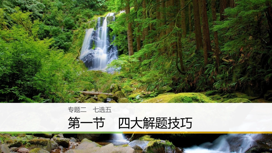 （全国用）高考英语二轮复习与增分策略 专题二 七选五 第一节 四大解题技巧课件_第1页