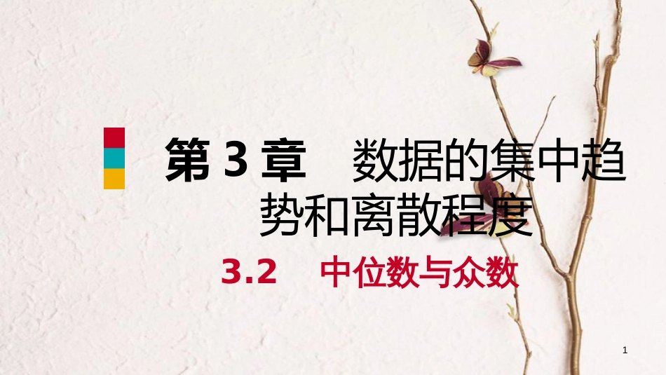 九年级数学上册 第3章 数据的集中趋势和离散程度 3.2 中位数与众数 第2课时 平均数、中位数和众数的应用导学课件 （新版）苏科版_第1页