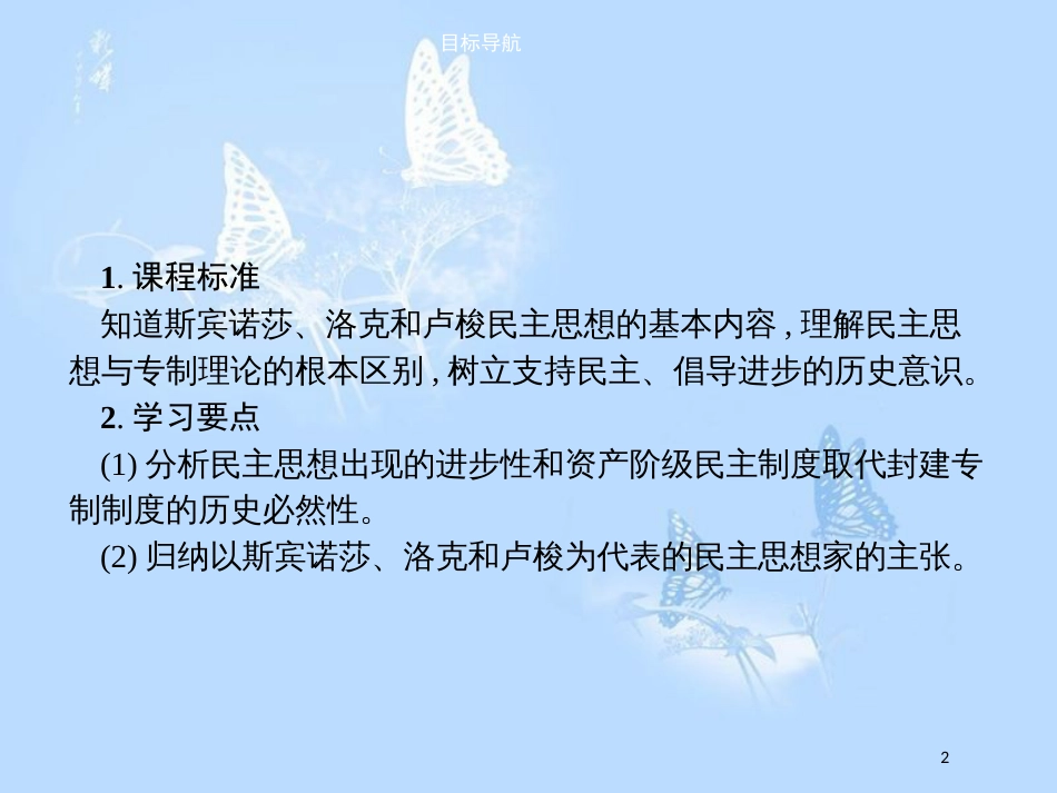 高中历史 第一单元 专制理论与民主思想的冲突 1.2 近代西方的民主思想课件 新人教版选修2_第2页
