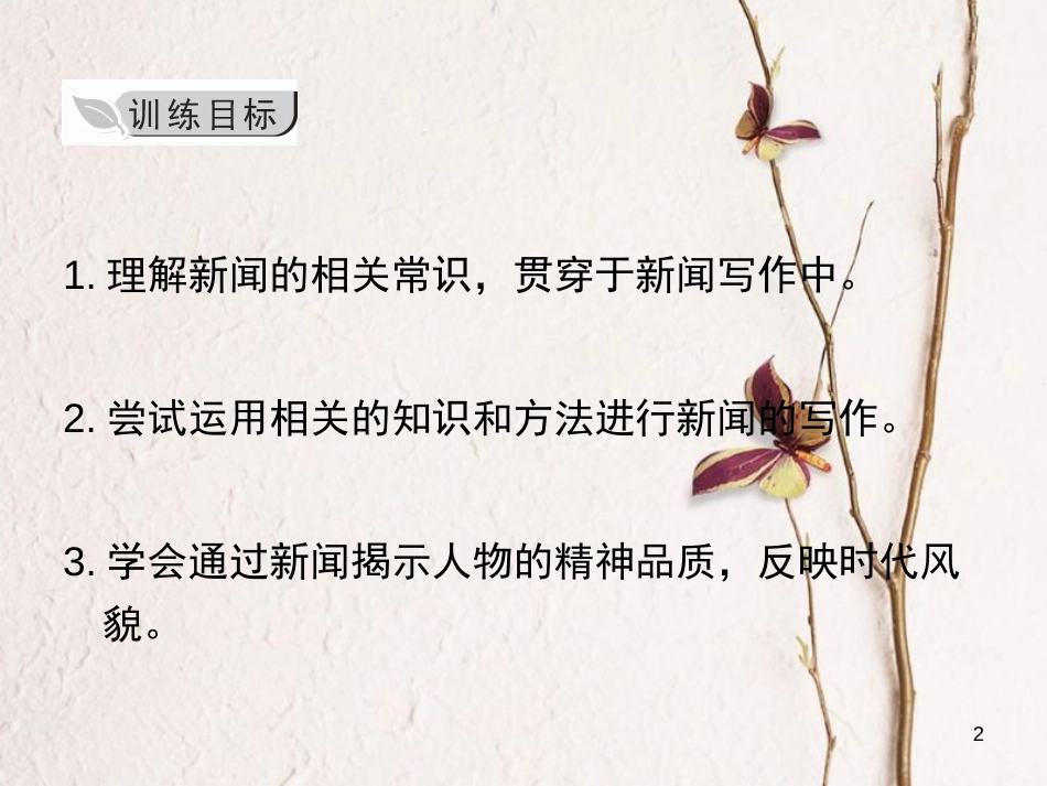 学年八年级语文上册 第一单元 写作 新闻写作课件 新人教版_第2页