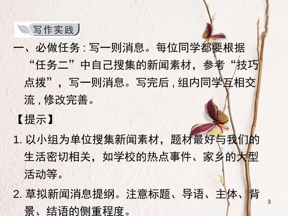 学年八年级语文上册 第一单元 写作 新闻写作课件 新人教版_第3页