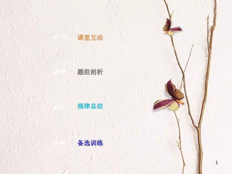 2019版高考物理总复习 第二章 相互作用 2-3-2 考点强化 共点力作用下物体平衡的分析方法课件(1)_第1页
