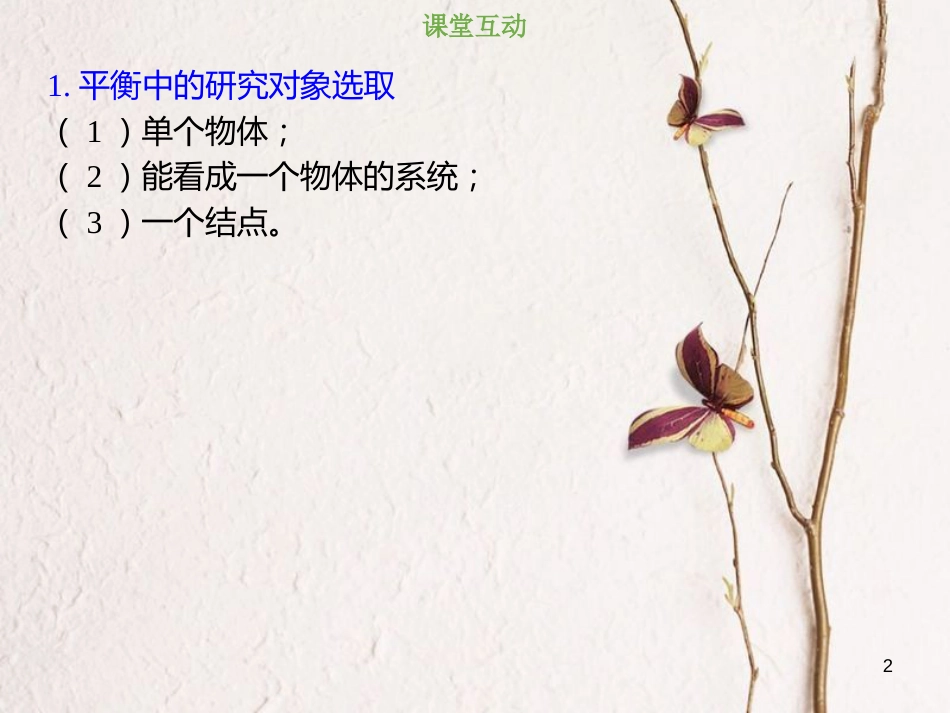 2019版高考物理总复习 第二章 相互作用 2-3-2 考点强化 共点力作用下物体平衡的分析方法课件(1)_第2页