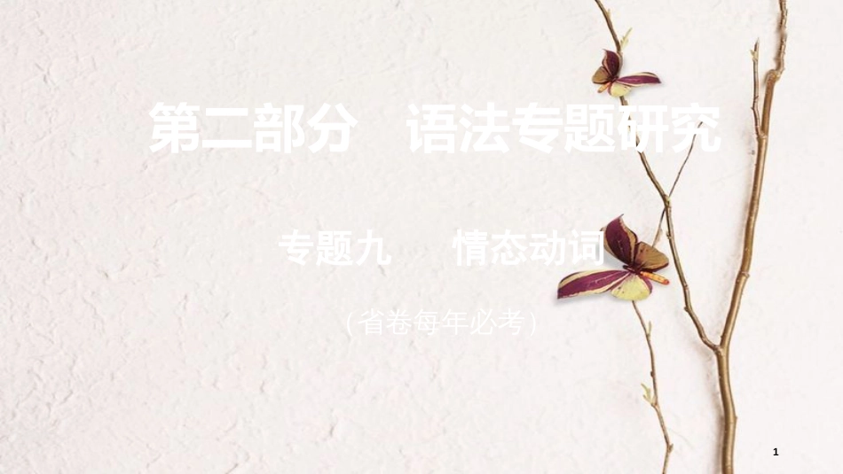 （课标版）云南省中考英语总复习 第二部分 语法专题研究 专题九 情态动词课件_第1页