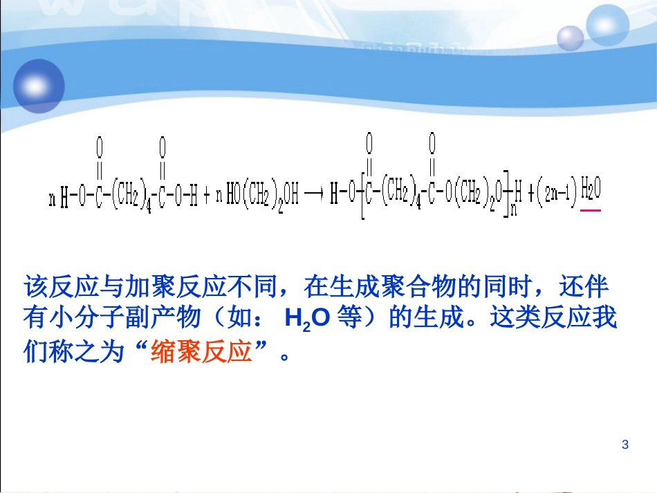 广东省中山市高中化学 第五章 进入合成有机高分子化合物的时代 5.1 合成高分子化合物的基本方法（第2课时）的再研究课件 新人教版选修5_第3页