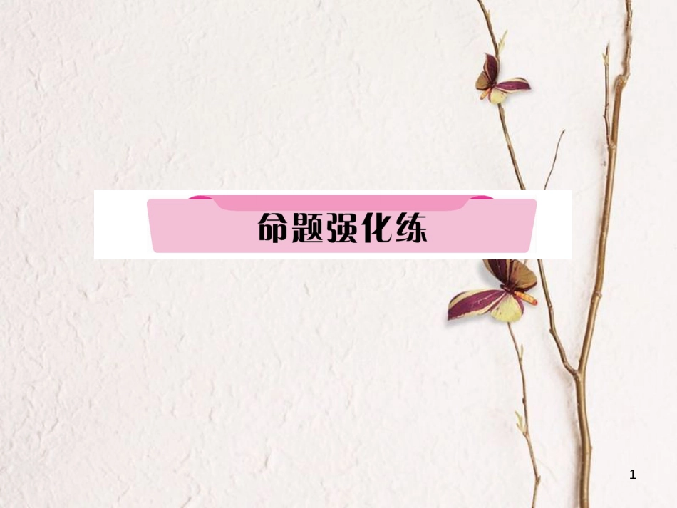 （河北专版）中考历史总复习 第21讲 战后主要资本主义国家的发展变化命题强化练课件_第1页