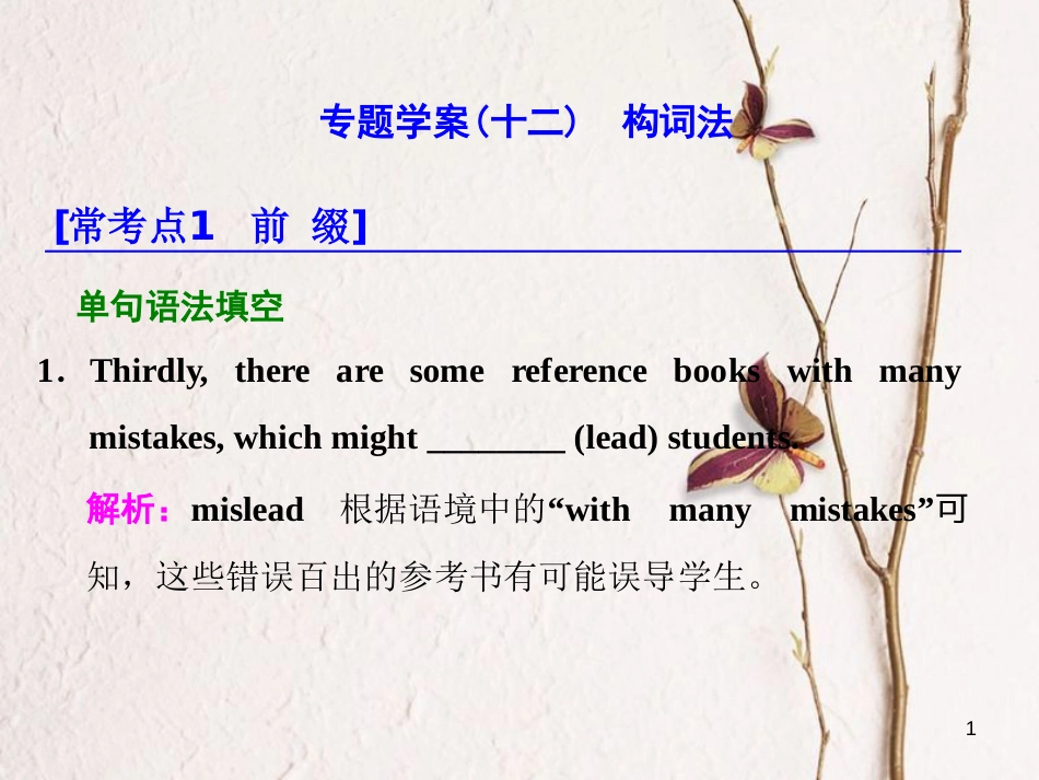 年高考英语二轮复习 专题辅导与测试一 语法主导下的语法填空与短文改错 专题学案（十二）构词法课件_第1页