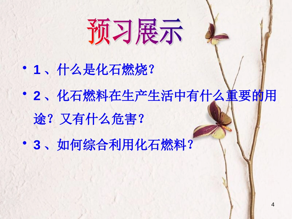九年级化学上册 第六单元 燃烧与燃料 第二节 化石燃料的利用课件 （新版）鲁教版_第3页