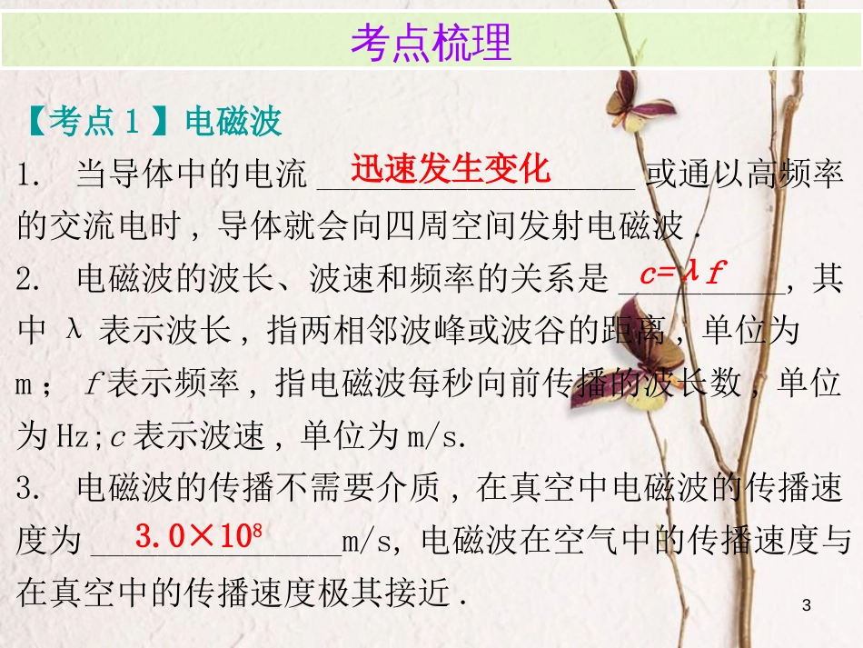 广东省中考物理总复习 第一部分 基础复习 第29课时 信息的传递内文部分课件_第3页