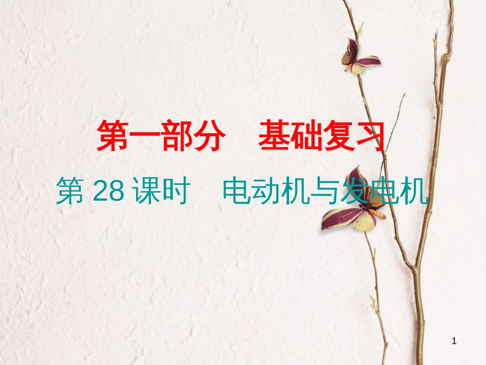 广东省中考物理总复习 第一部分 基础复习 第28课时 电动机与发电机课后作业课件_第1页