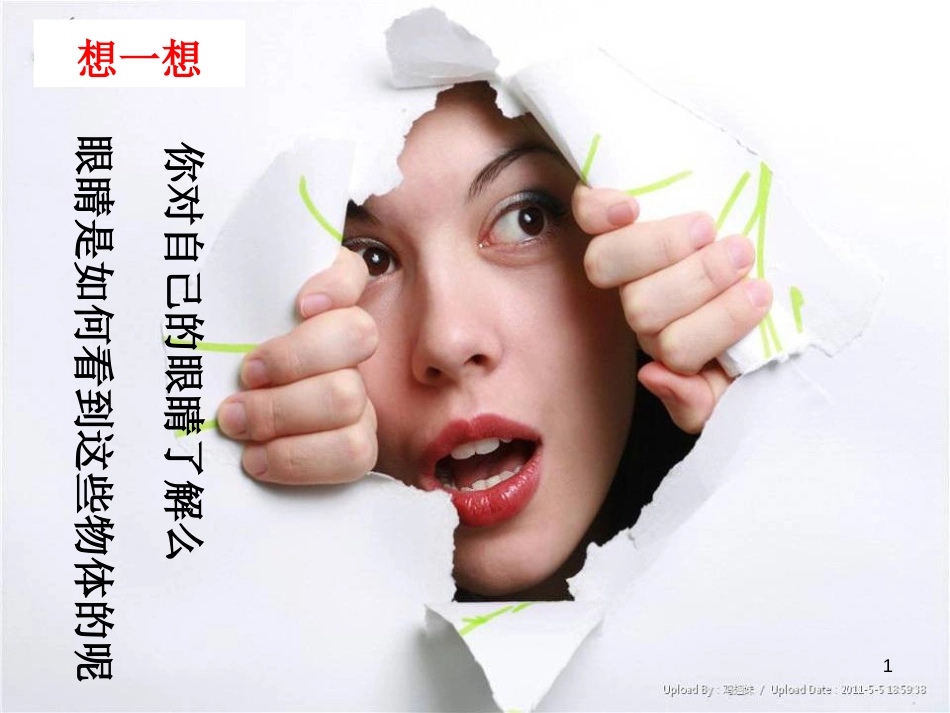 八年级物理上册 4.4《眼睛和眼镜》课件2 鲁教版五四制_第1页