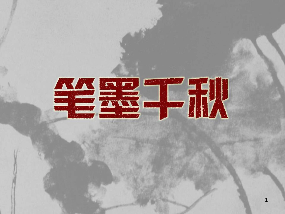 八年级美术上册 1《笔墨千秋》课件 湘美版_第1页