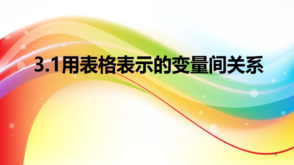 七年级数学下册 3.1 用表格表示的变量间关系课件 （新版）北师大版_第1页