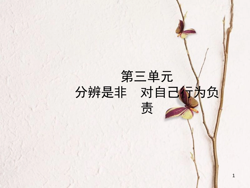 （烟台专版）中考政治复习 第一部分 七上 第三单元 分辨是非 对自己行为负责课件_第1页