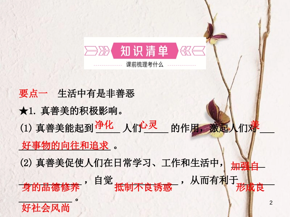 （烟台专版）中考政治复习 第一部分 七上 第三单元 分辨是非 对自己行为负责课件_第2页