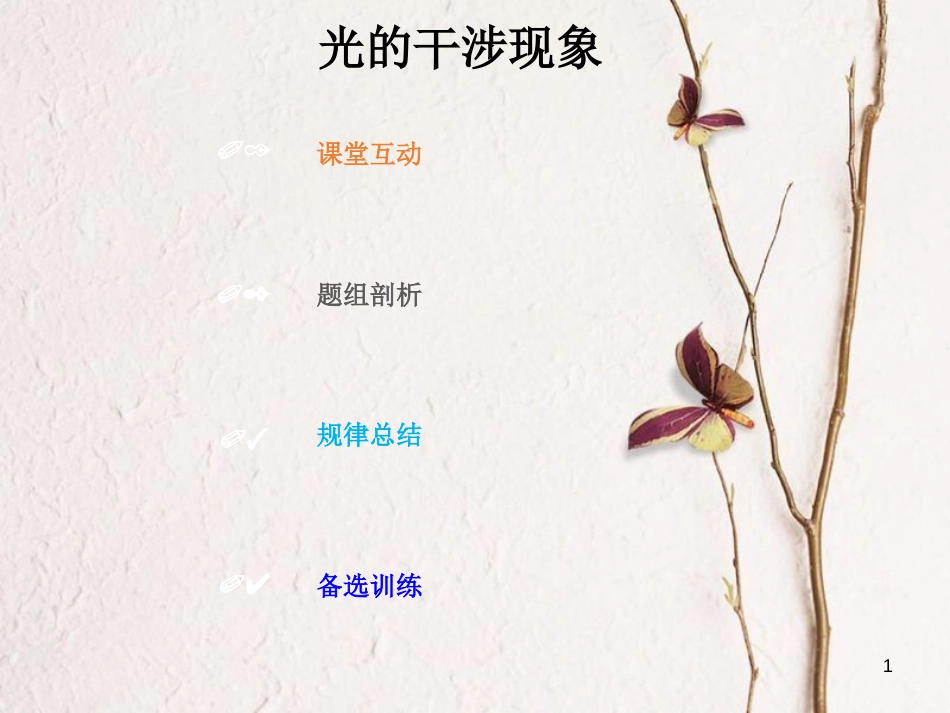 2019版高考物理总复习 选考部分 机械振动 机械波 光 电磁波 相对论简介 14-4-1 考点强化 光的干涉现象课件_第1页