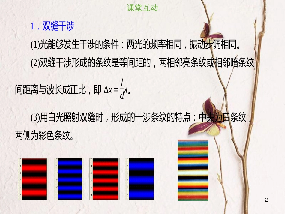 2019版高考物理总复习 选考部分 机械振动 机械波 光 电磁波 相对论简介 14-4-1 考点强化 光的干涉现象课件_第2页