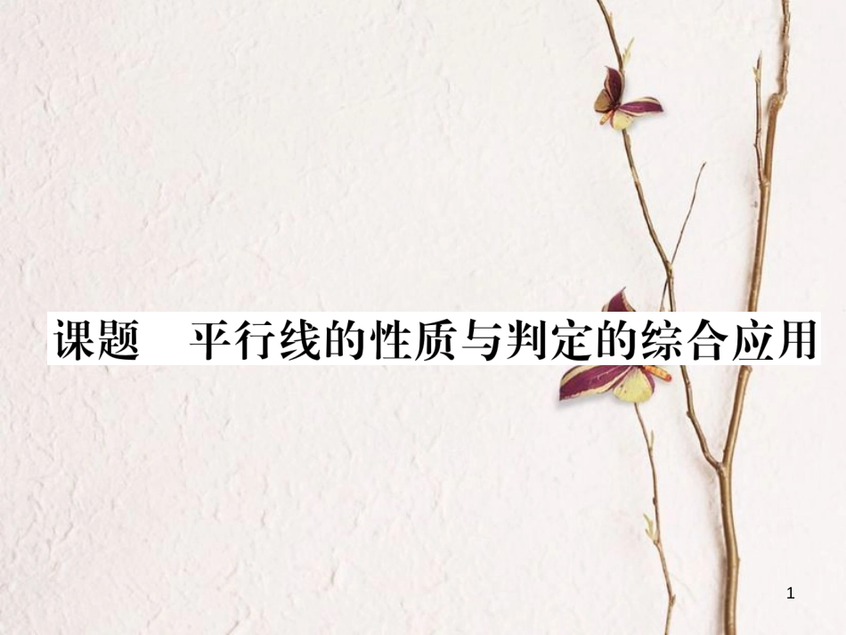 （毕节专版）七年级数学下册 第2章 相交线与平行线 课题六 平行线的性质与判定的综合应用当堂检测课件 （新版）北师大版_第1页