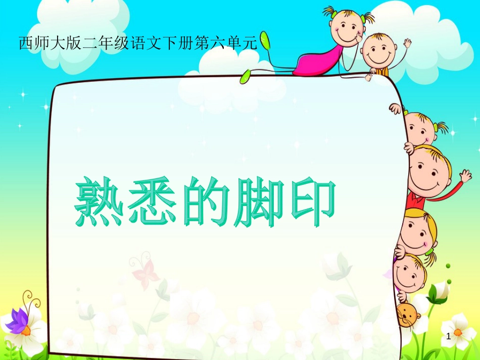 二年级语文下册 课文4 19 熟悉的脚印教学课件 西师大版_第1页