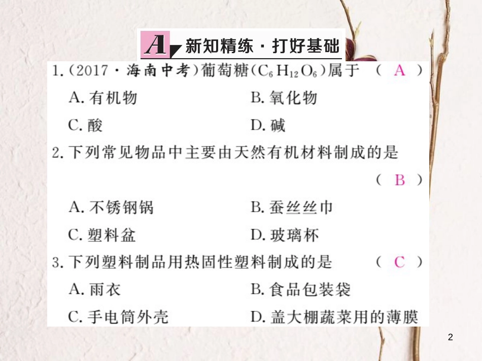 （安徽专版）九年级化学下册 12.3 有机合成材料练习课件 （新版）新人教版_第2页